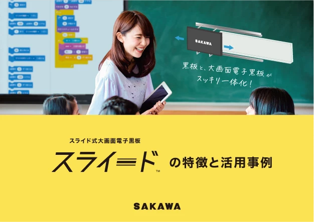 スライド式大画面電子黒板「スライード」の特徴と活用事例