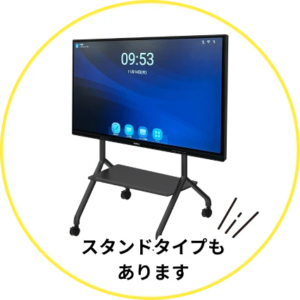 電子黒板スタンドタイプもあります