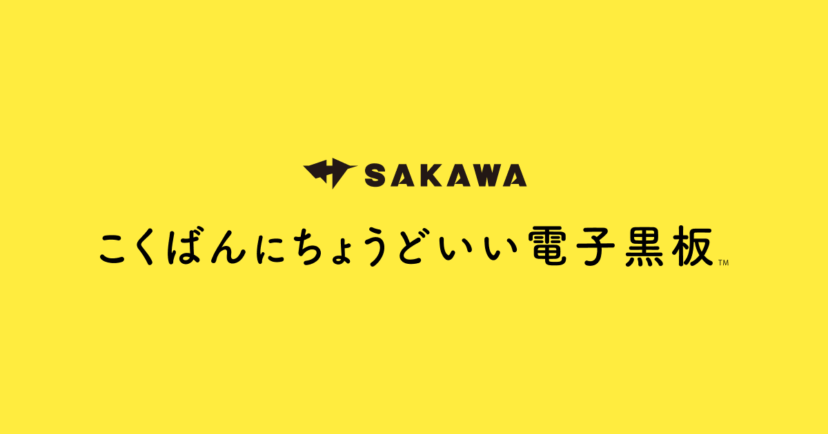 こくばんにちょうどいい電子黒板｜株式会社サカワ｜カタログ