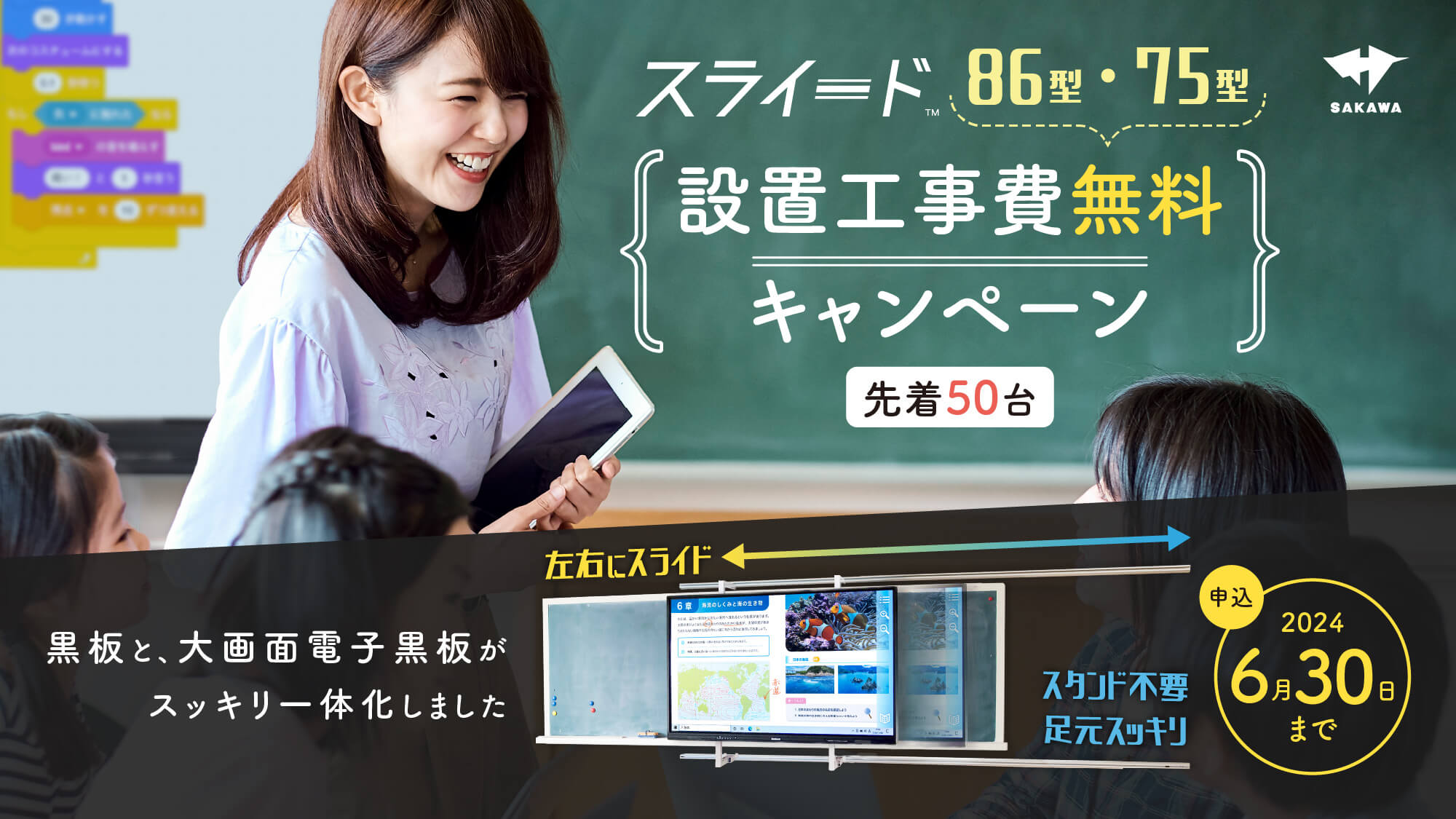 【6月30日まで】スライード設置工事費無料キャンペーンのご案内